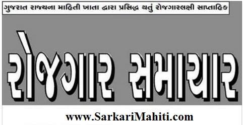 Gujarat Rojgar Samachar Date 05-02-2020