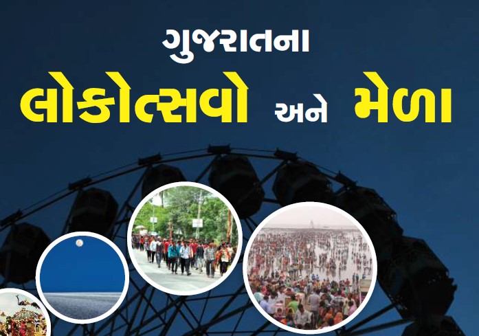ગુજરાતના લોકોત્સવો અને મેળા PDF બુક