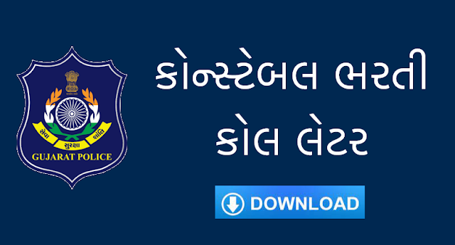 ગુજરાત પોલીસ કોન્સ્ટેબલ કોલ લેટર