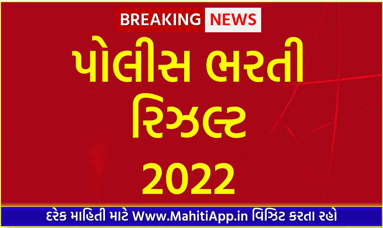 Police Bharti Result 2022