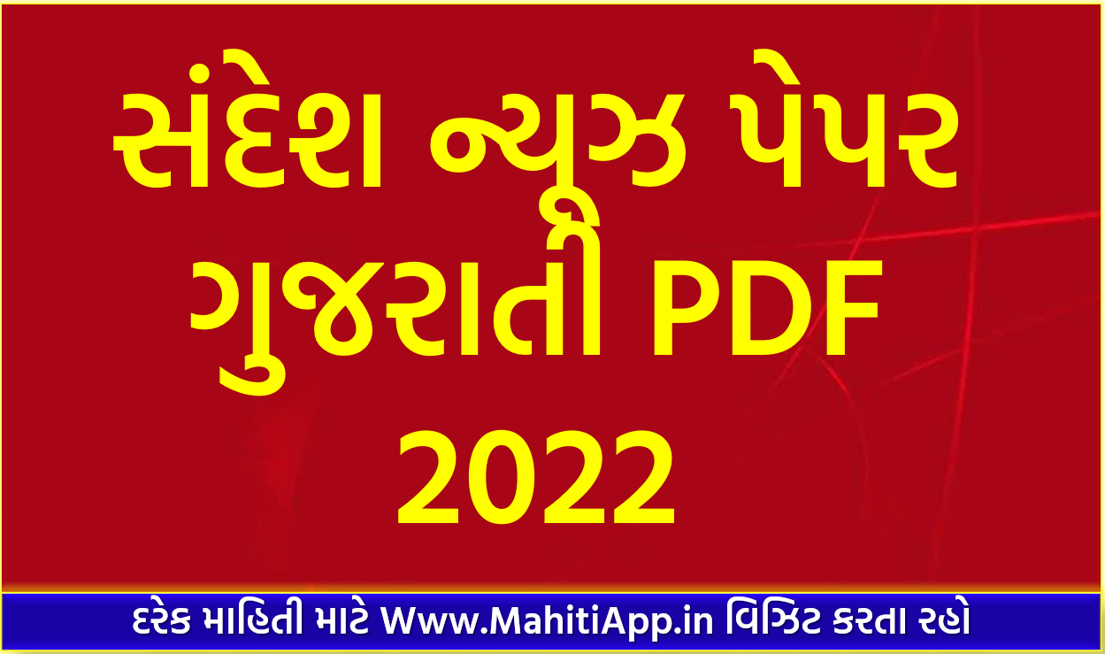સંદેશ ન્યૂઝ પેપર ગુજરાતી PDF 2022