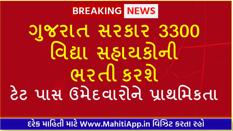 ગુજરાત સરકાર 3300 વિદ્યા સહાયકોની ભરતી કરશે