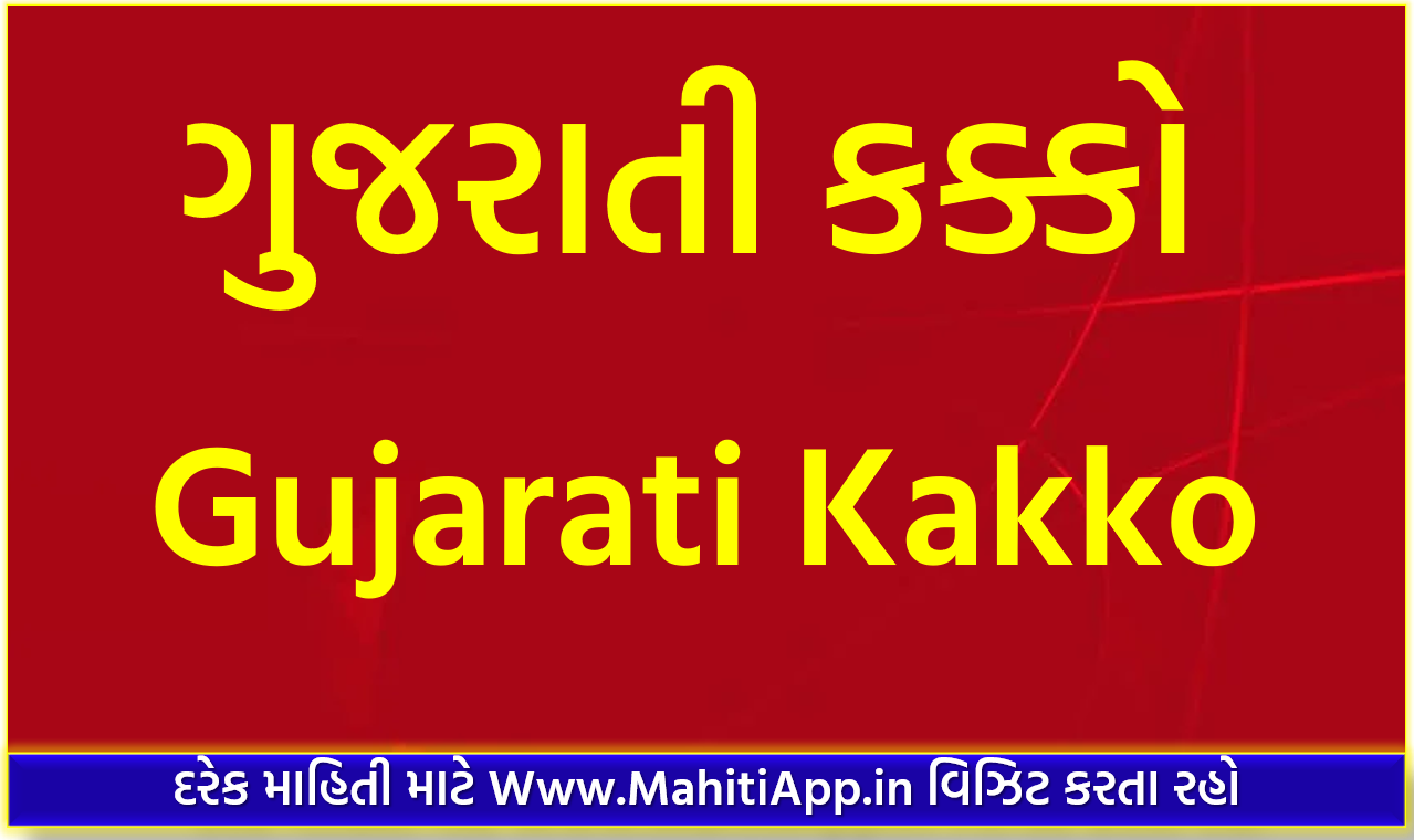 ગુજરાતી કક્કો - Gujarati Kakko