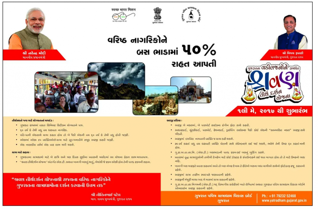 શ્રવણ તીર્થ દર્શન યોજના ગુજરાત 2022