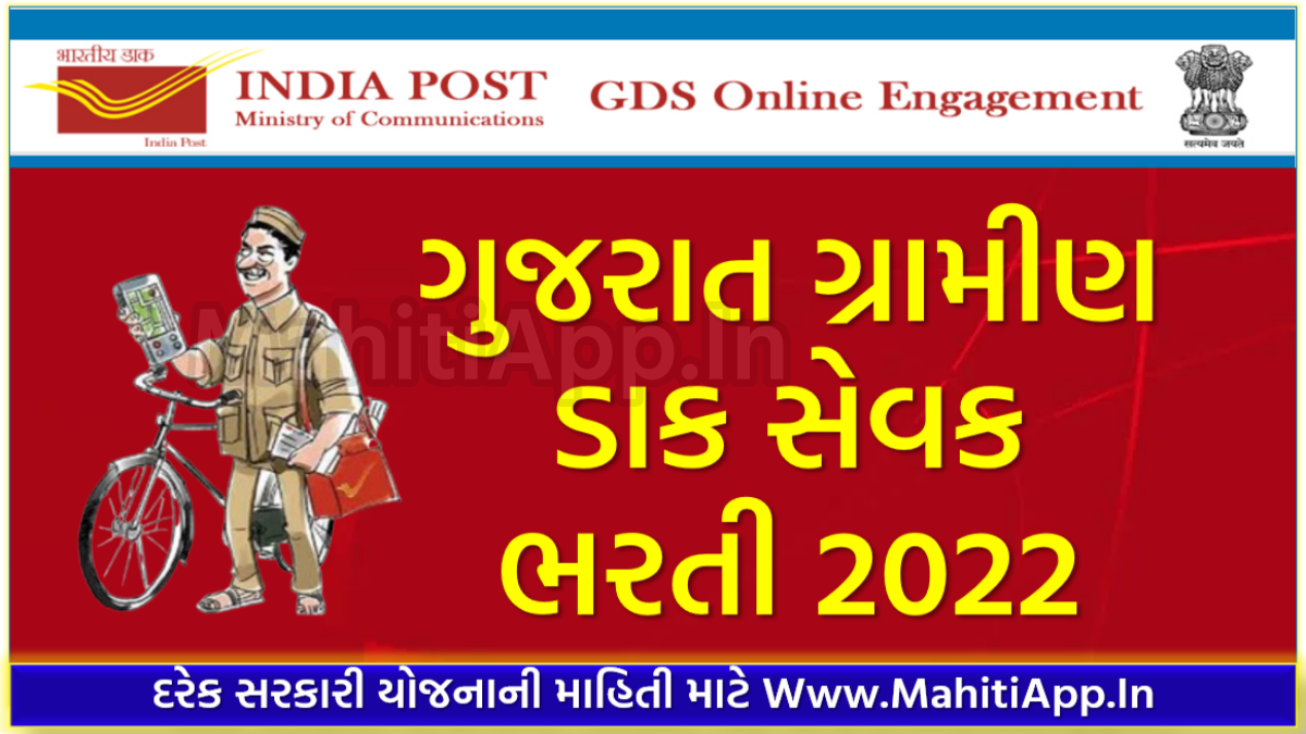 ગુજરાત ગ્રામીણ ડાક સેવક ભરતી 2022
