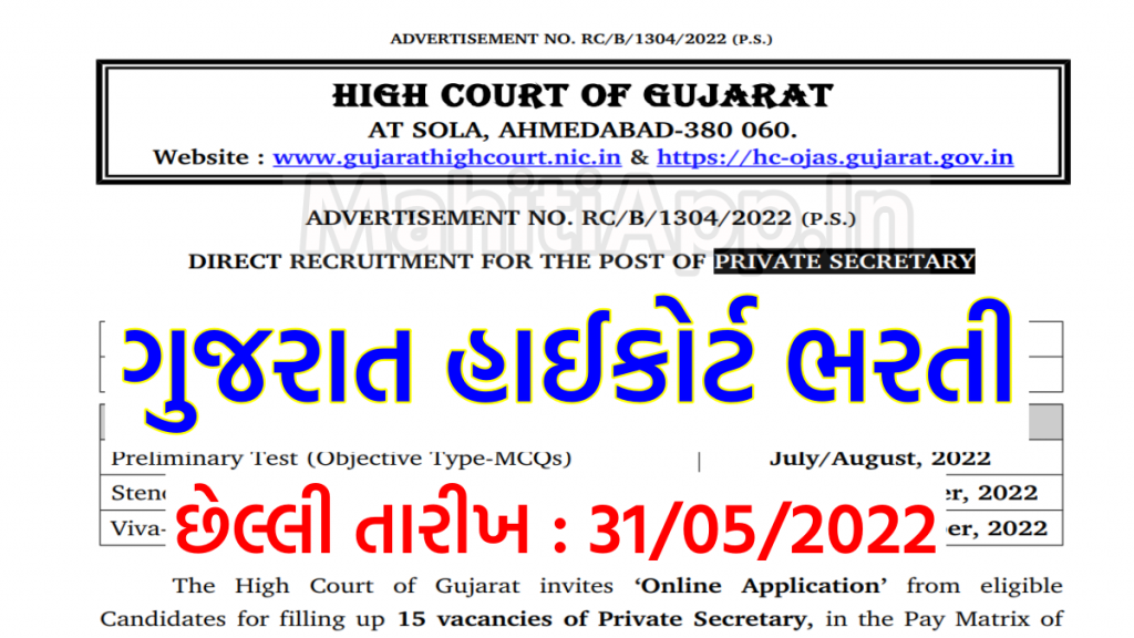 ગુજરાત હાઇકોર્ટ પ્રાઈવેટ સેક્રેટરી ભરતી 2022
