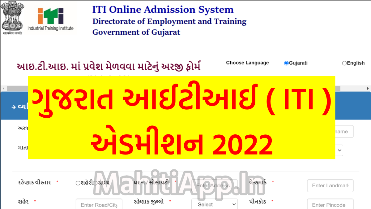 ગુજરાત આઈટીઆઈ એડમીશન 2022