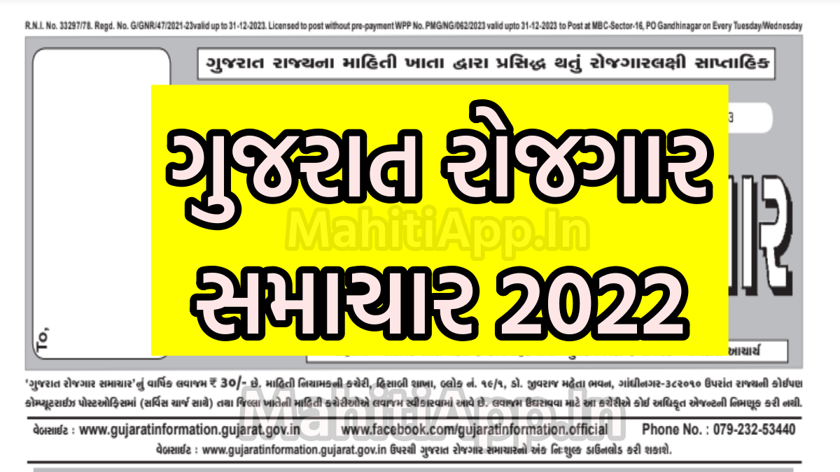 ગુજરાત રોજગાર સમાચાર 2022