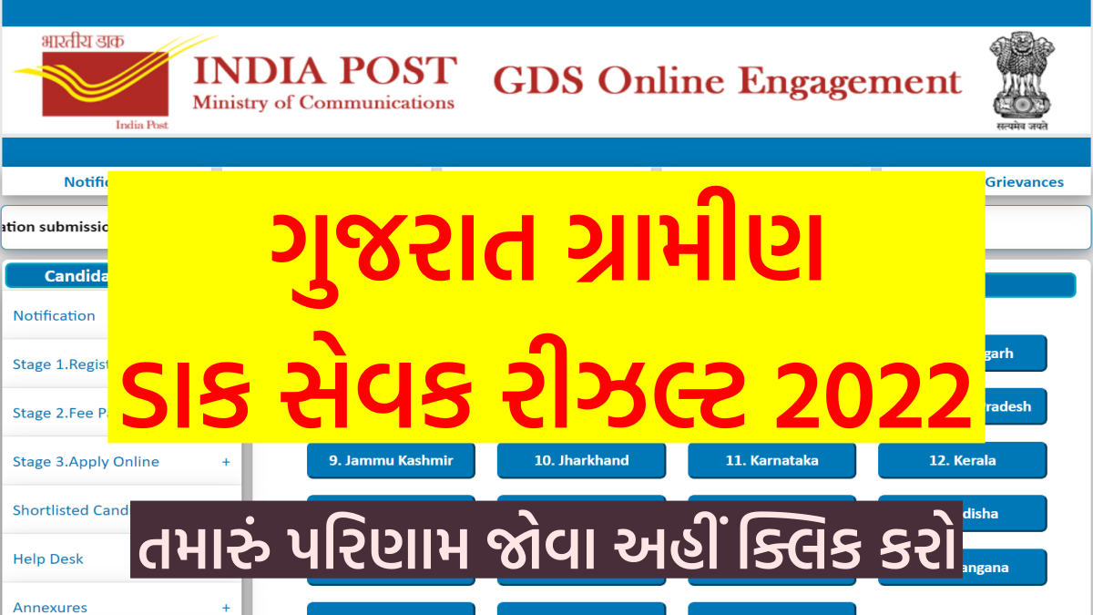 ગુજરાત ગ્રામીણ ડાક સેવક રીઝલ્ટ 2022