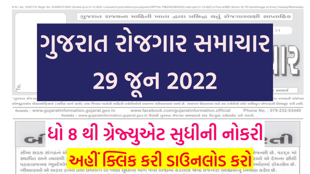 ગુજરાત રોજગાર સમાચાર 29 જૂન 2022