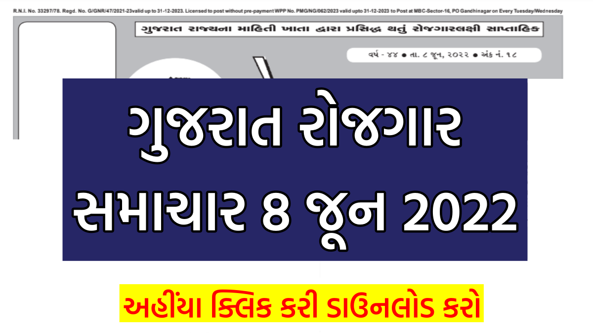 ગુજરાત રોજગાર સમાચાર 8 જૂન 2022