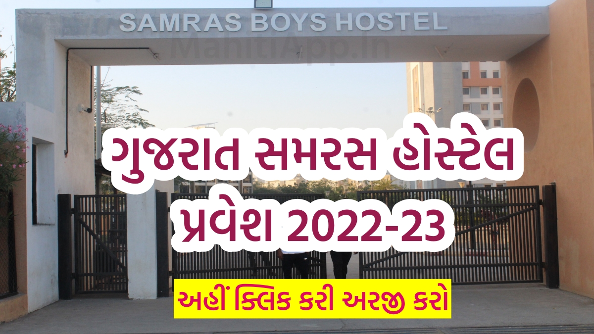 ગુજરાત સમરસ હોસ્ટેલ પ્રવેશ 2022-23