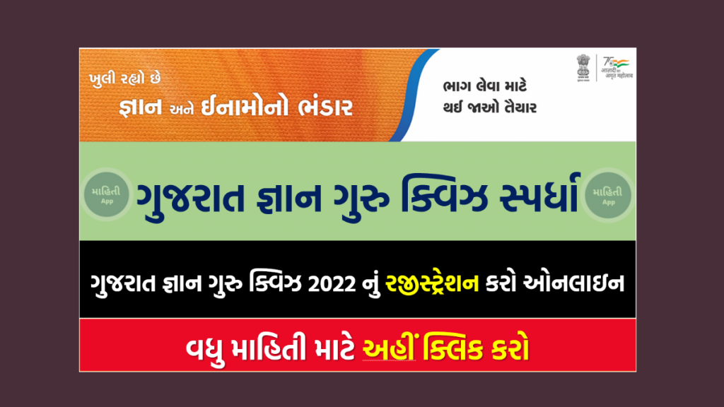 ગુજરાત જ્ઞાન ગુરુ ક્વિઝ 2022 નું રજીસ્ટ્રેશન કરો ઓનલાઇન