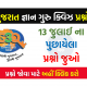 13 જુલાઈ ના ગુજરાત જ્ઞાન ગુરુ ક્વિઝ પ્રશ્નો 2022