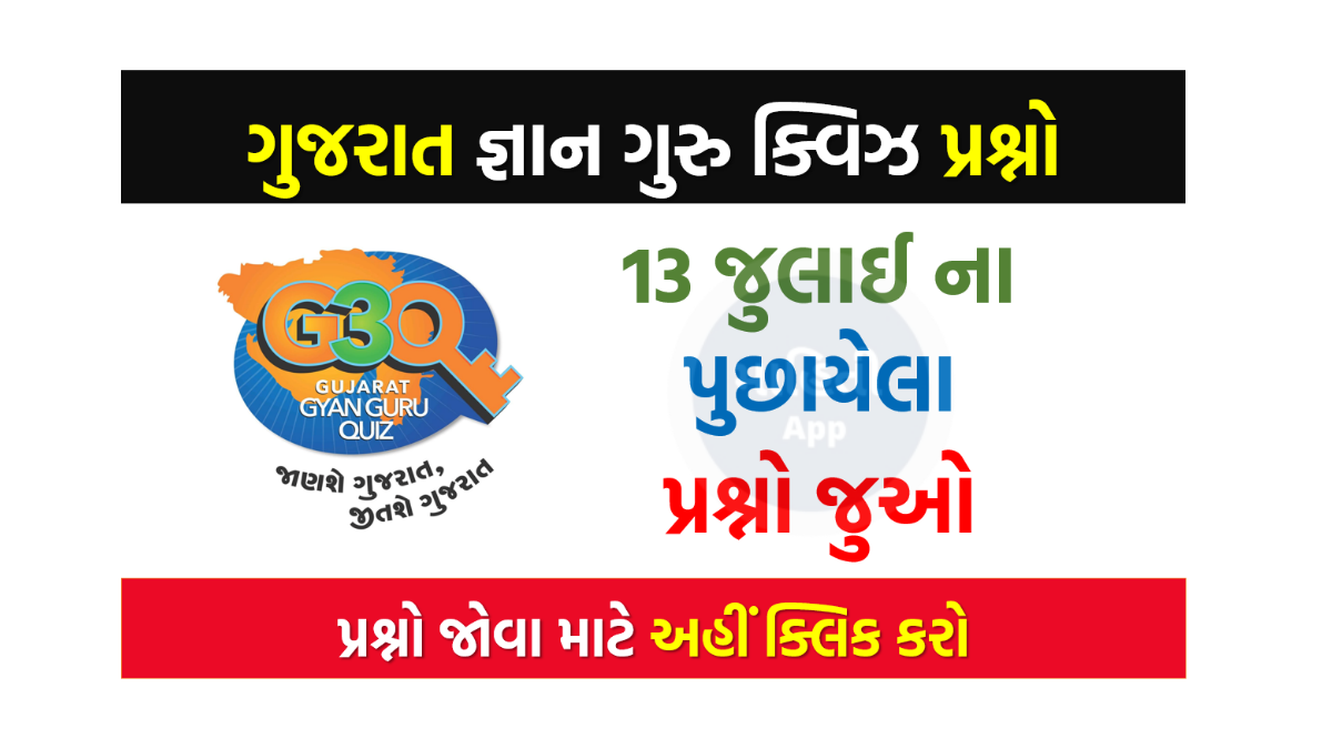 13 જુલાઈ ના ગુજરાત જ્ઞાન ગુરુ ક્વિઝ પ્રશ્નો 2022