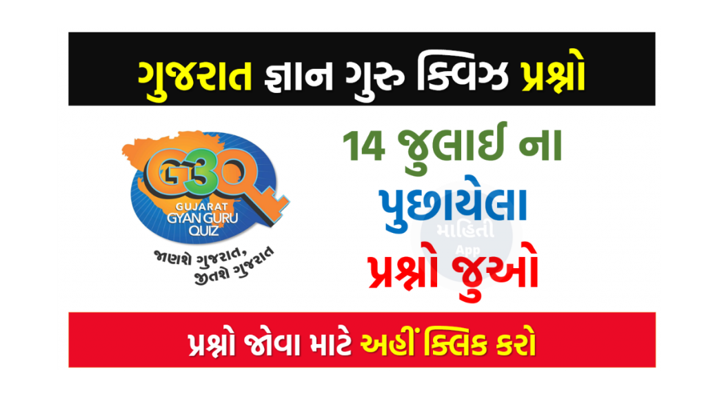 14 જુલાઈ ના ગુજરાત જ્ઞાન ગુરુ ક્વિઝ પ્રશ્નો 2022
