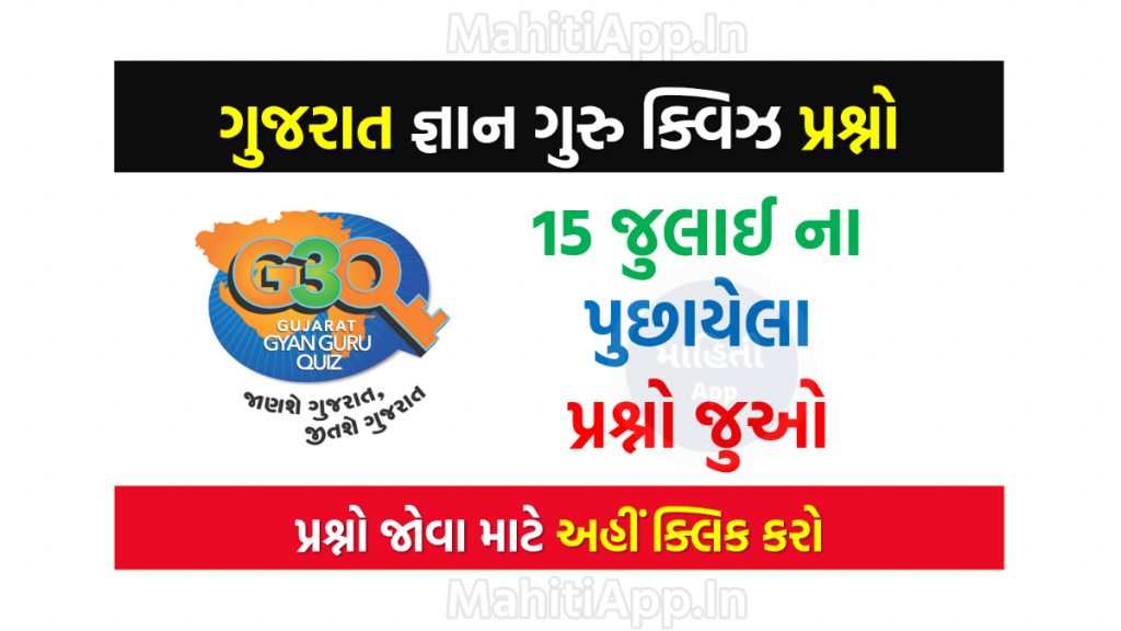 15 જુલાઈ ના ગુજરાત જ્ઞાન ગુરુ ક્વિઝ પ્રશ્નો 2022 