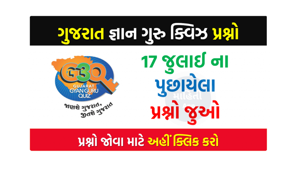 17 જુલાઈ ના ગુજરાત જ્ઞાન ગુરુ ક્વિઝ પ્રશ્નો 2022