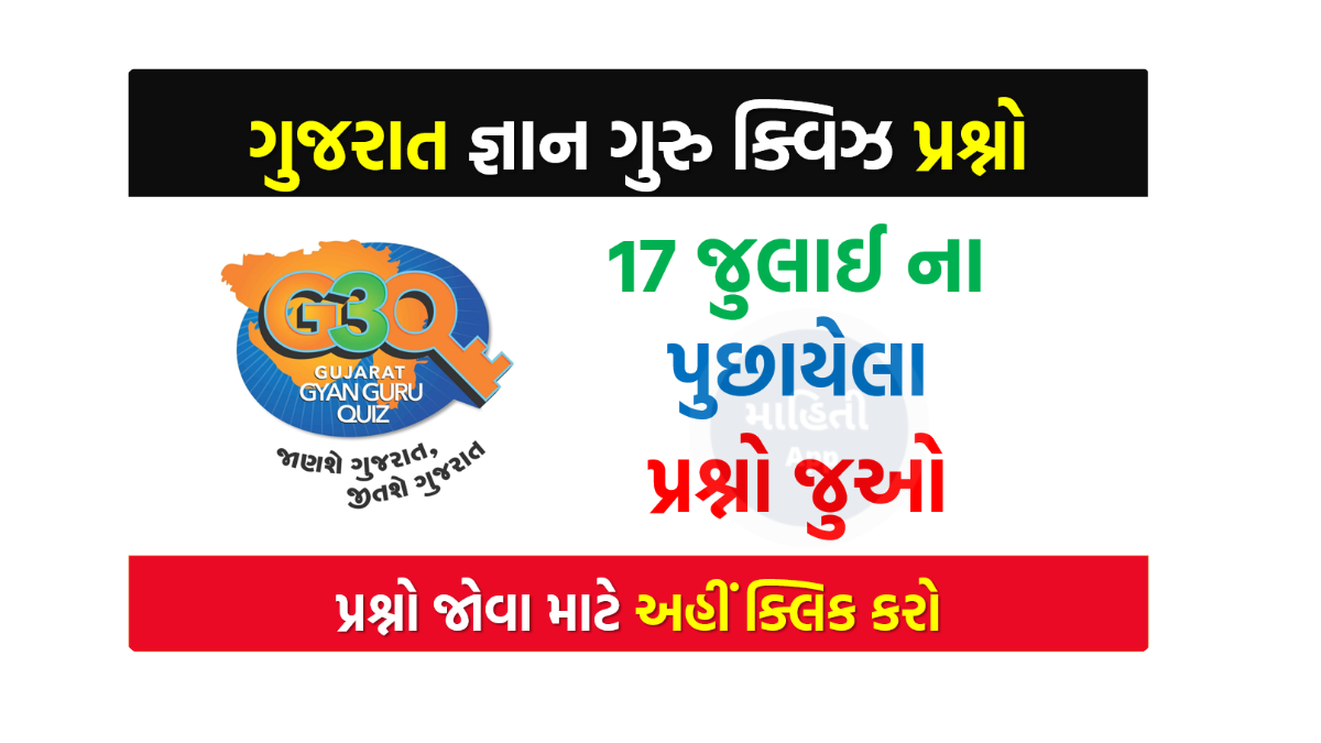 17 જુલાઈ ના ગુજરાત જ્ઞાન ગુરુ ક્વિઝ પ્રશ્નો 2022
