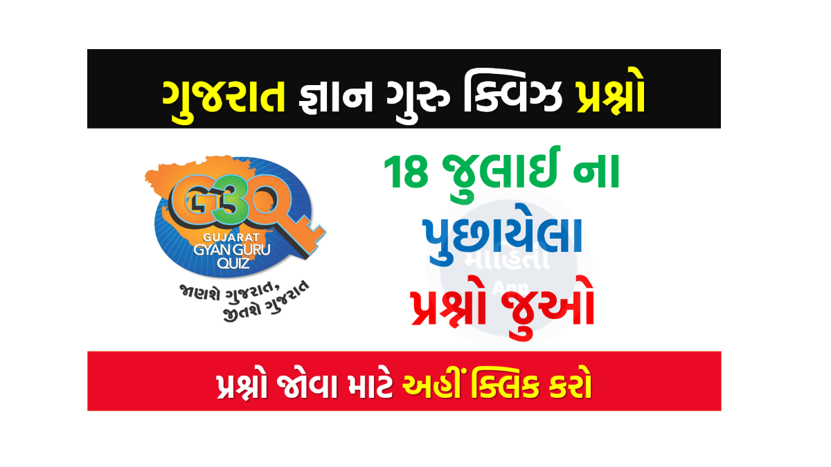 18 જુલાઈ ના ગુજરાત જ્ઞાન ગુરુ ક્વિઝ પ્રશ્નો 2022