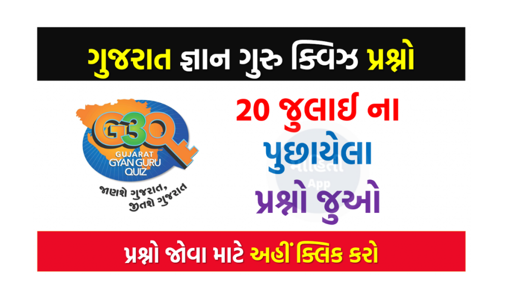 20 જુલાઈ ના ગુજરાત જ્ઞાન ગુરુ ક્વિઝ પ્રશ્નો 2022