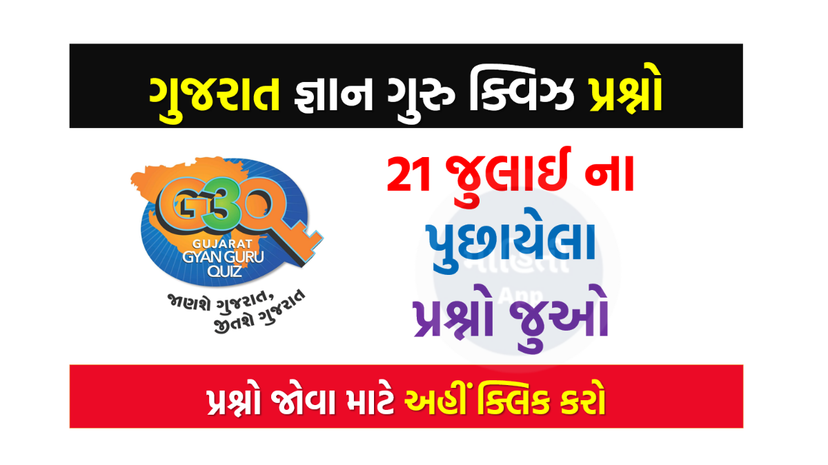 21 જુલાઈ ના ગુજરાત જ્ઞાન ગુરુ ક્વિઝ પ્રશ્નો 2022