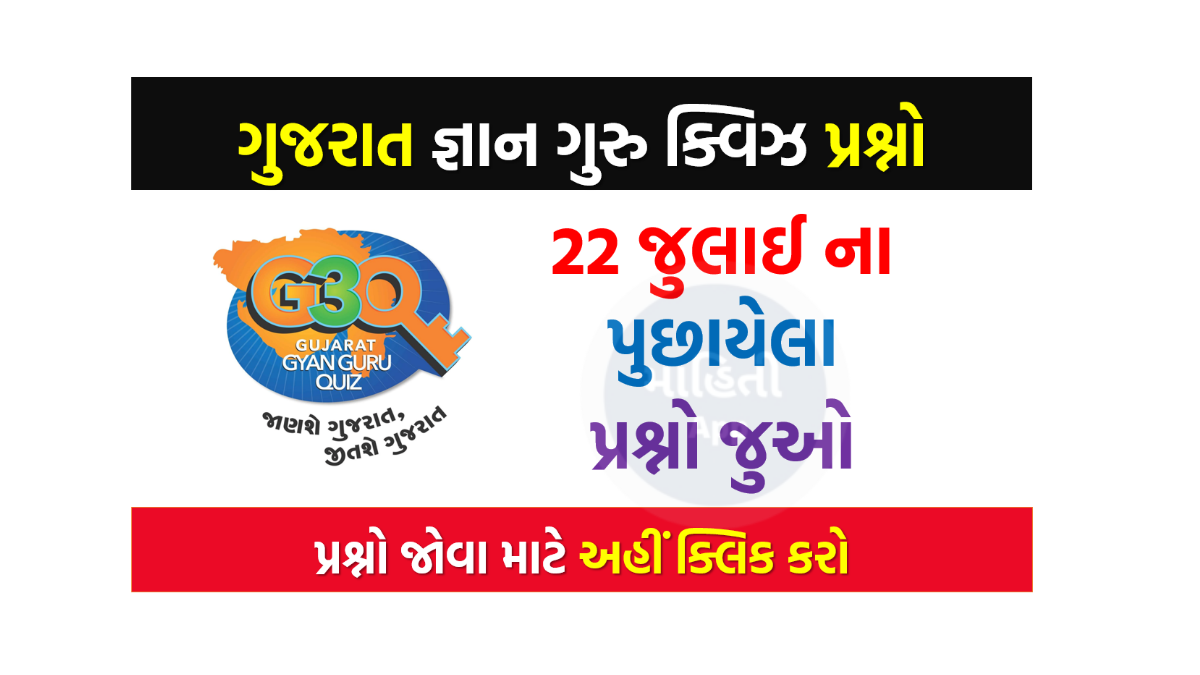 22 જુલાઈ ના ગુજરાત જ્ઞાન ગુરુ ક્વિઝ પ્રશ્નો 2022
