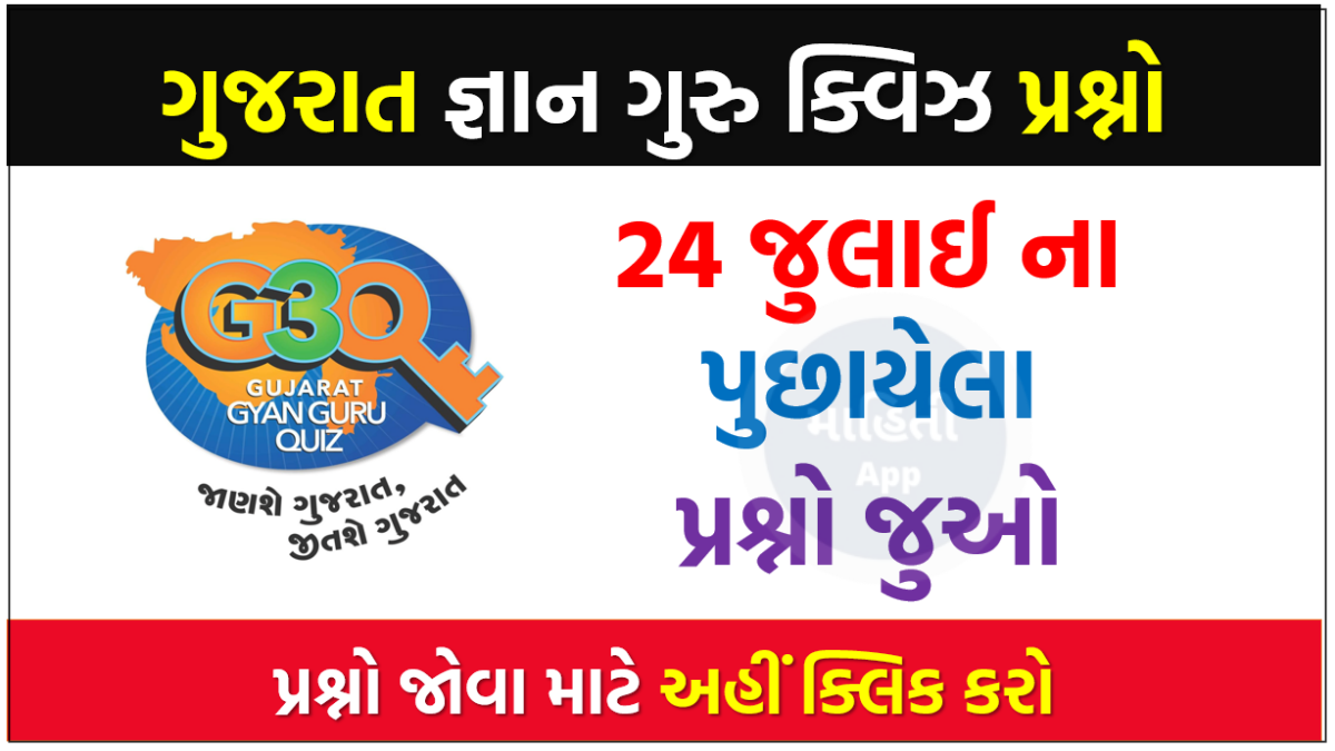24 જુલાઈ ના ગુજરાત જ્ઞાન ગુરુ ક્વિઝ પ્રશ્નો 2022