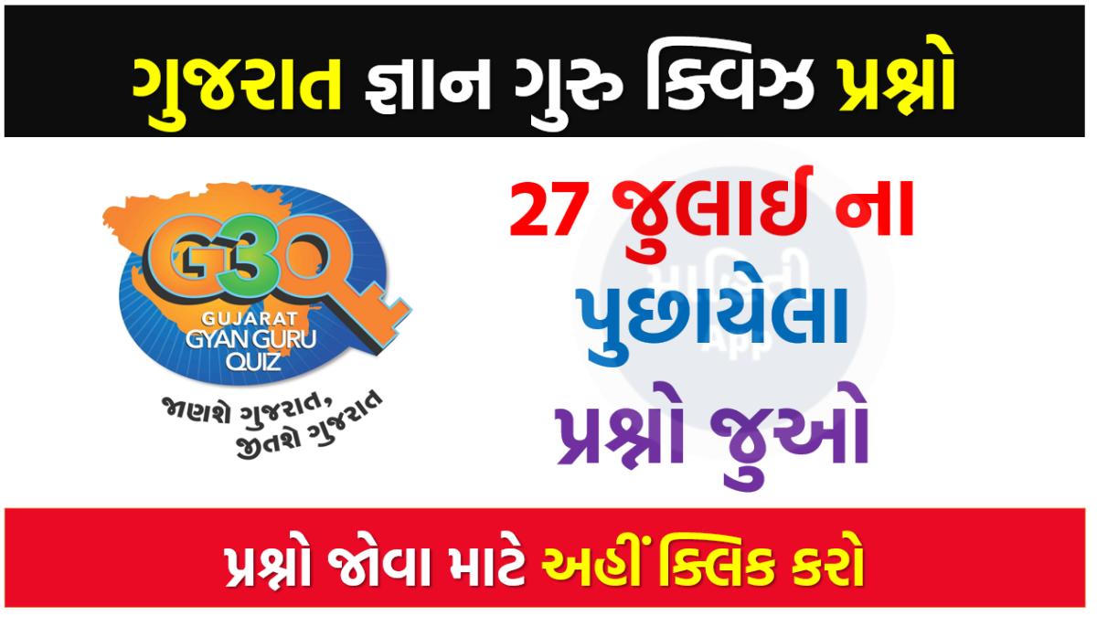 27 જુલાઈ ના ગુજરાત જ્ઞાન ગુરુ ક્વિઝ પ્રશ્નો 2022