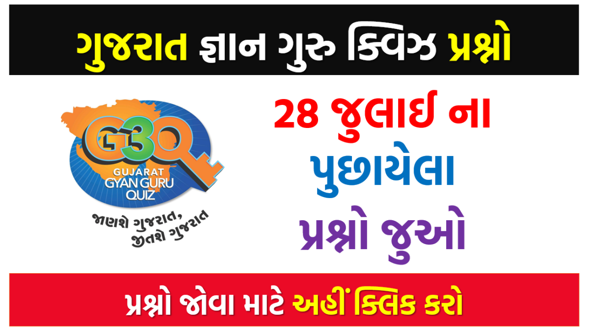 28 જુલાઈ ના ગુજરાત જ્ઞાન ગુરુ ક્વિઝ પ્રશ્નો 2022