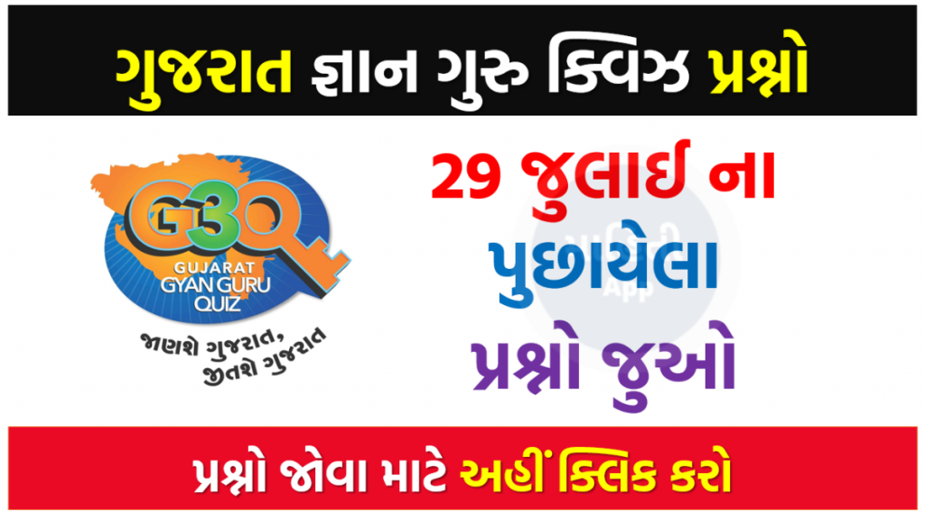29 જુલાઈ ના ગુજરાત જ્ઞાન ગુરુ ક્વિઝ પ્રશ્નો 2022