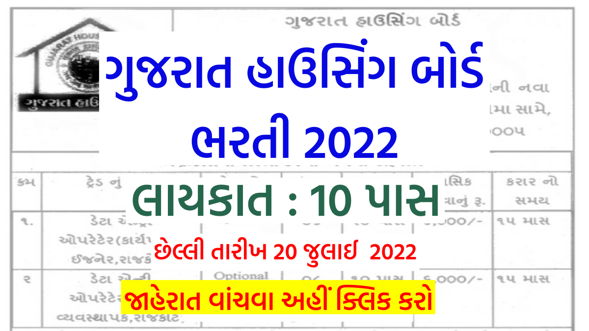 ગુજરાત હાઉસિંગ બોર્ડ ભરતી 2022