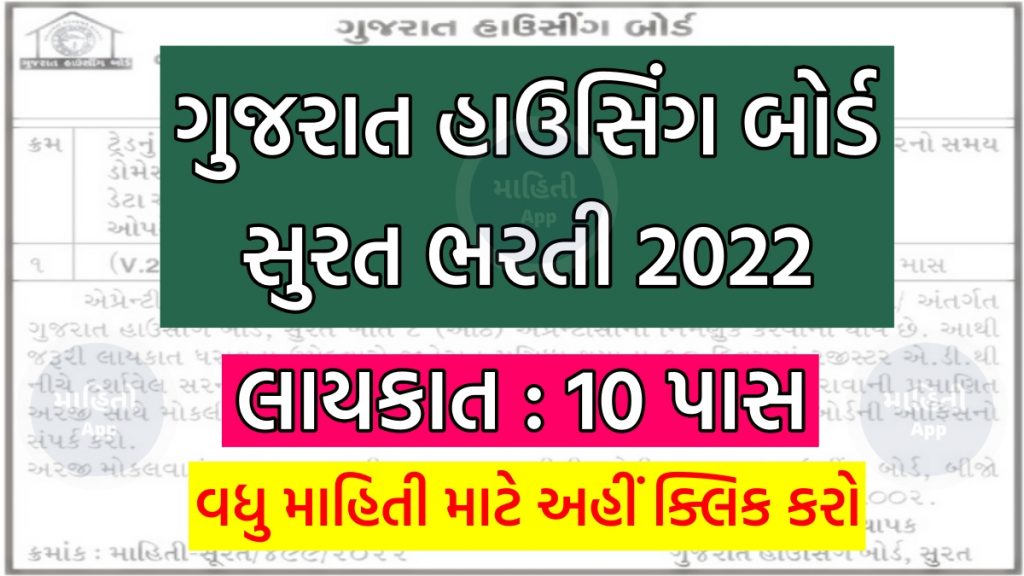 ગુજરાત હાઉસિંગ બોર્ડ સુરત ભરતી 2022
