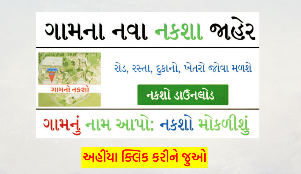 ગુજરાતના નવા નકશા ઓનલાઇન જુઓ