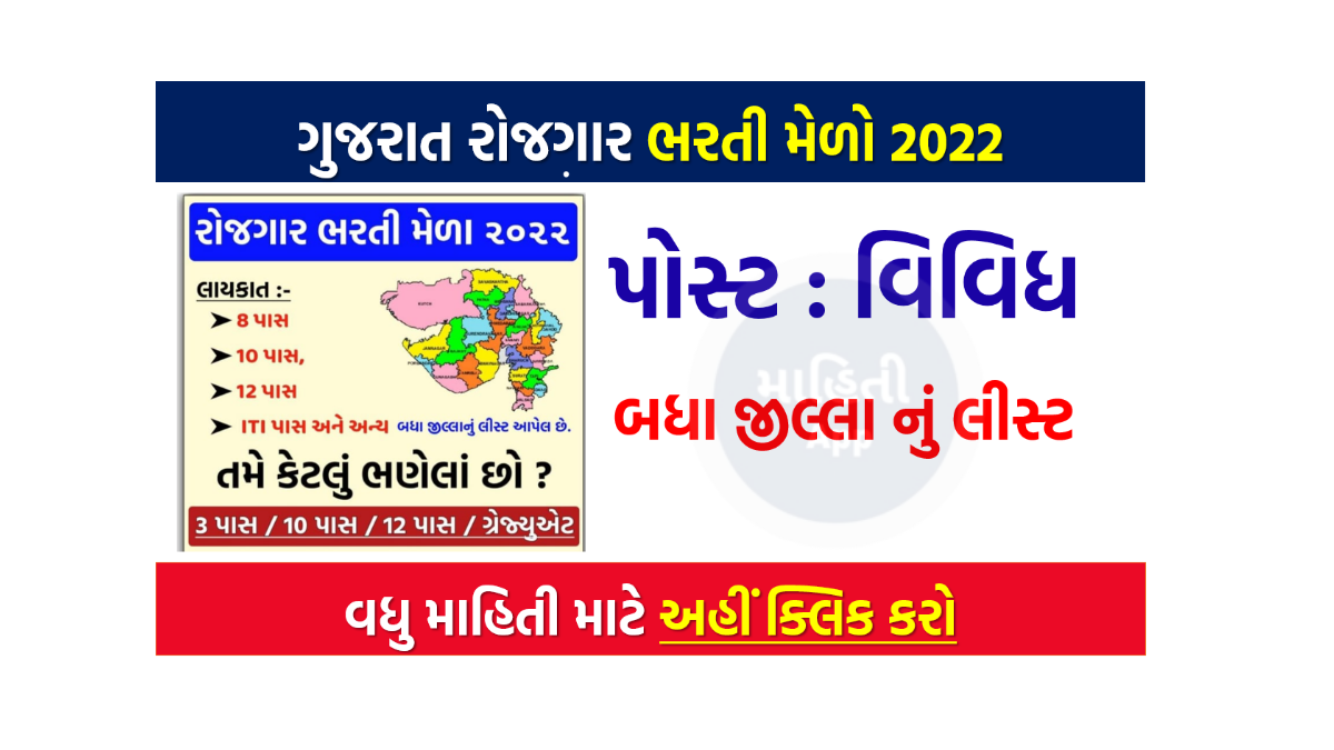 ગુજરાત રોજગાર ભરતી મેળો 2022