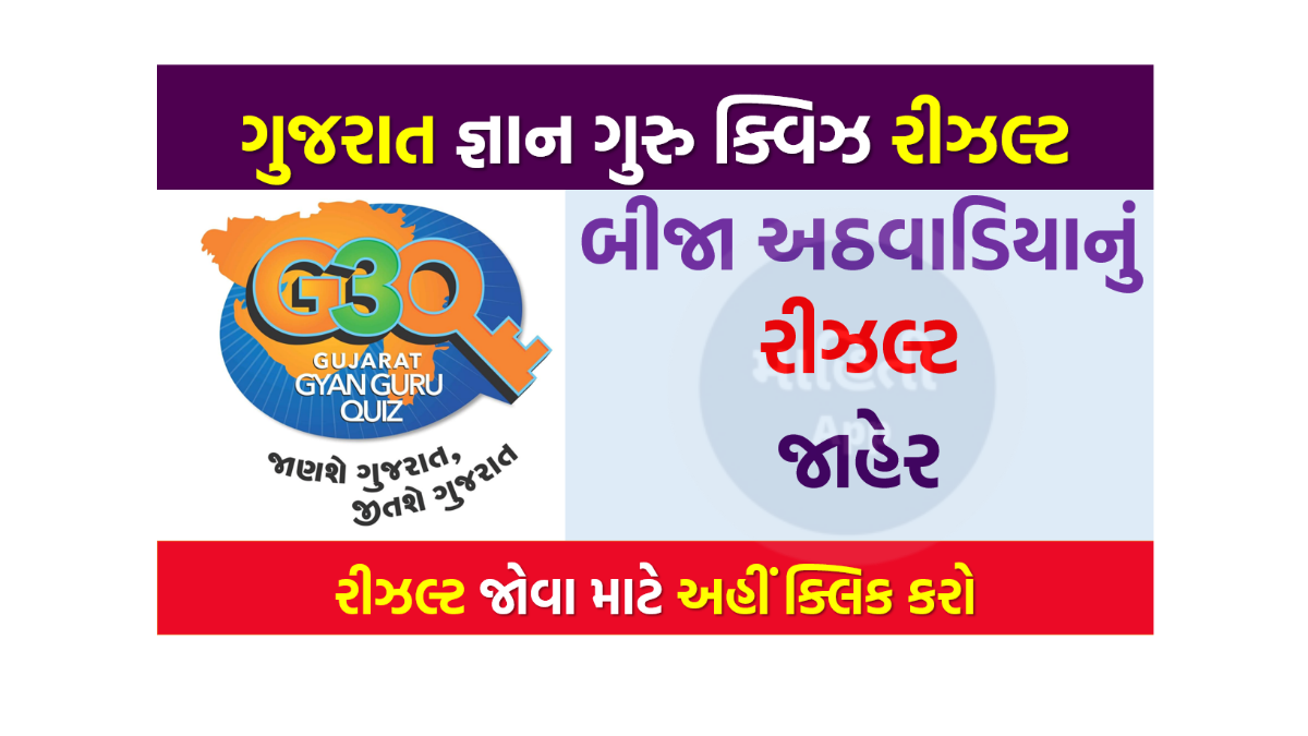 ગુજરાત જ્ઞાન ગુરુ ક્વિઝનું બીજા અઠવાડિયાનું પરિણામ જાહેર