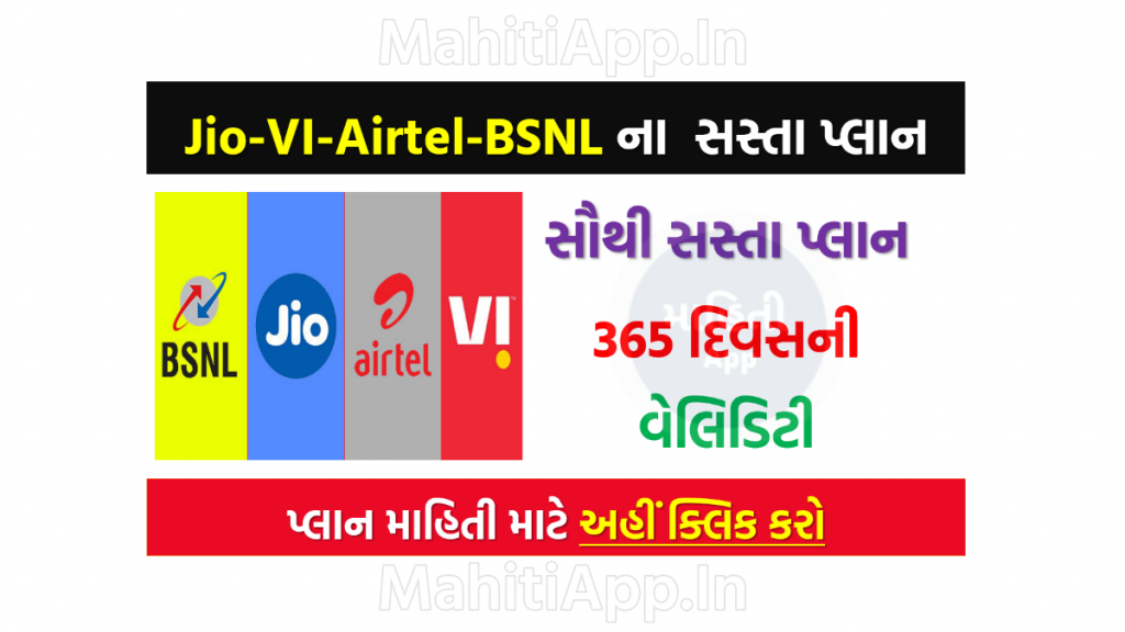 Jio-VI-Airtel-BSNL ના સૌથી સસ્તા પ્લાન જુઓ