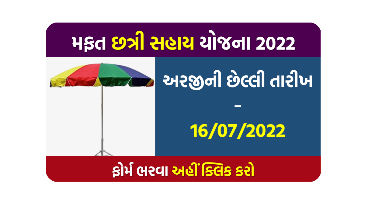 મફત છત્રી સહાય યોજના 2022 | Mafat Chatri Yojana Gujarat 2022