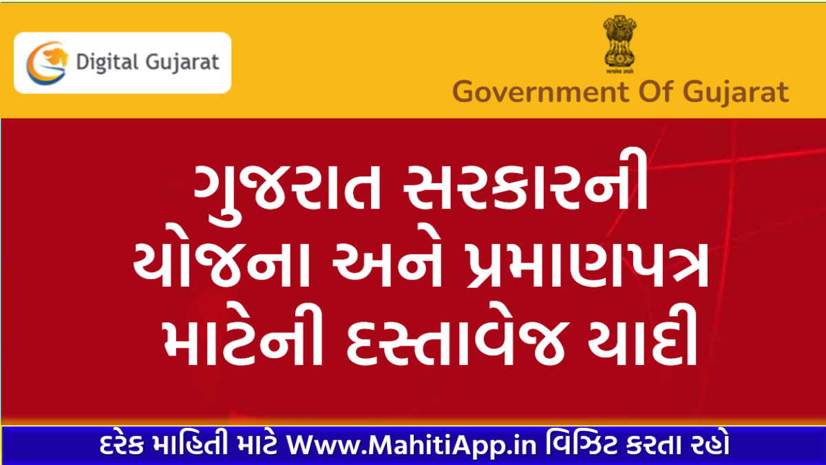 ગુજરાત સરકારની યોજના અને પ્રમાણપત્ર માટેની દસ્તાવેજ યાદી