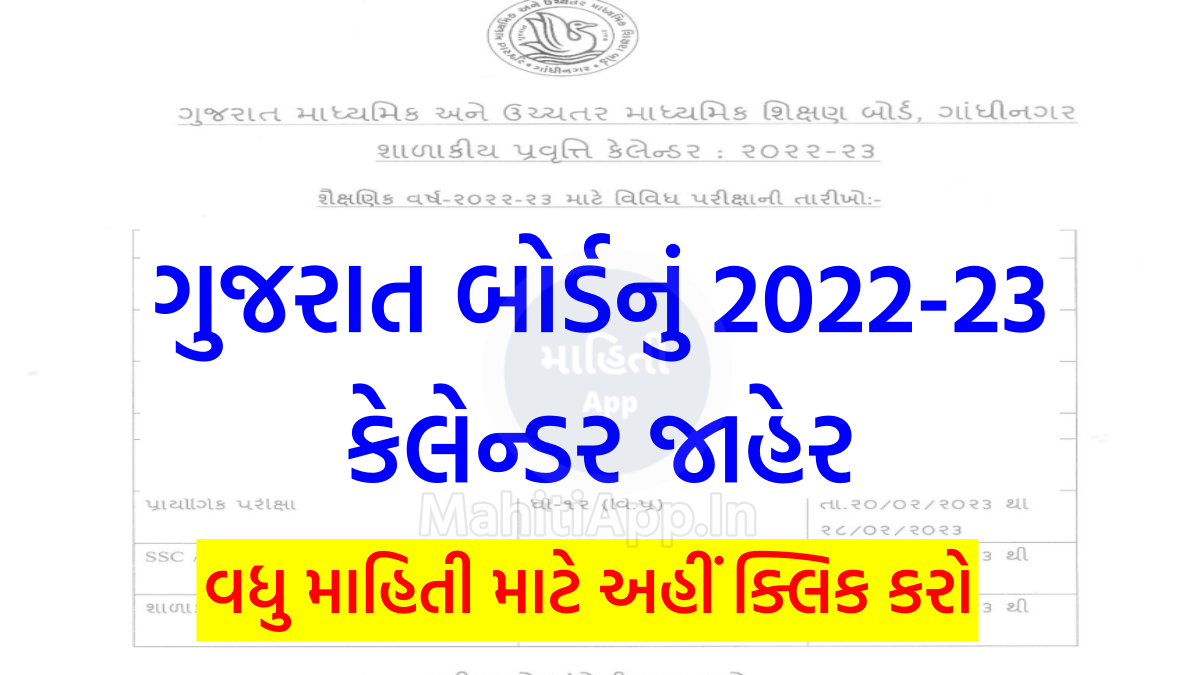 ગુજરાત બોર્ડનું 2022-23 કેલેન્ડર જાહેર
