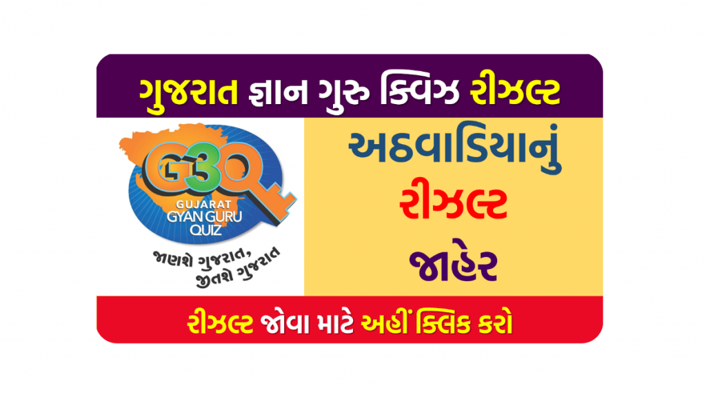 ગુજરાત જ્ઞાન ગુરુ ક્વિઝનું પ્રથમ અઠવાડિયાનું પરિણામ જાહેર @g3q.co.in