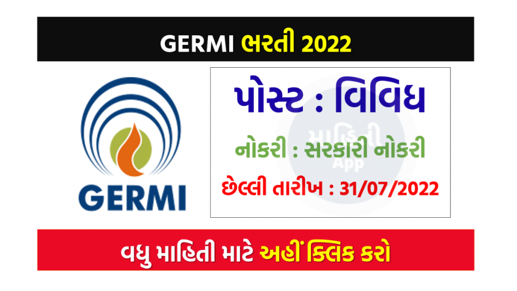 ગુજરાત ઉર્જા સંશોધન અને વ્યવસ્થાપન સંસ્થામાં ભરતી 2022