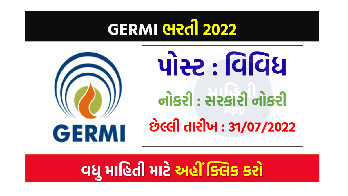 ગુજરાત ઉર્જા સંશોધન અને વ્યવસ્થાપન સંસ્થામાં ભરતી 2022