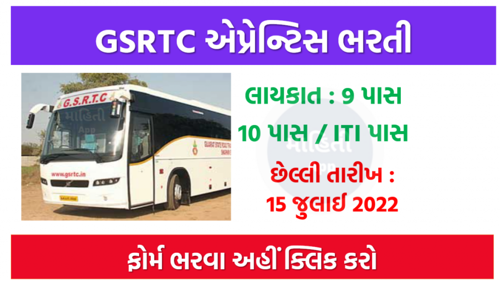 ગુજરાત માર્ગ પરિવહન નિગમ  ભરતી 2022