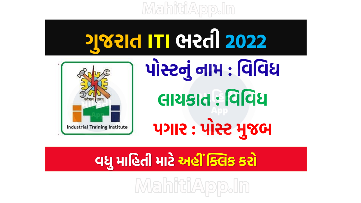 ગુજરાત ITI દ્વારા વિવિધ જગ્યાઓ માટે ભરતી 2022