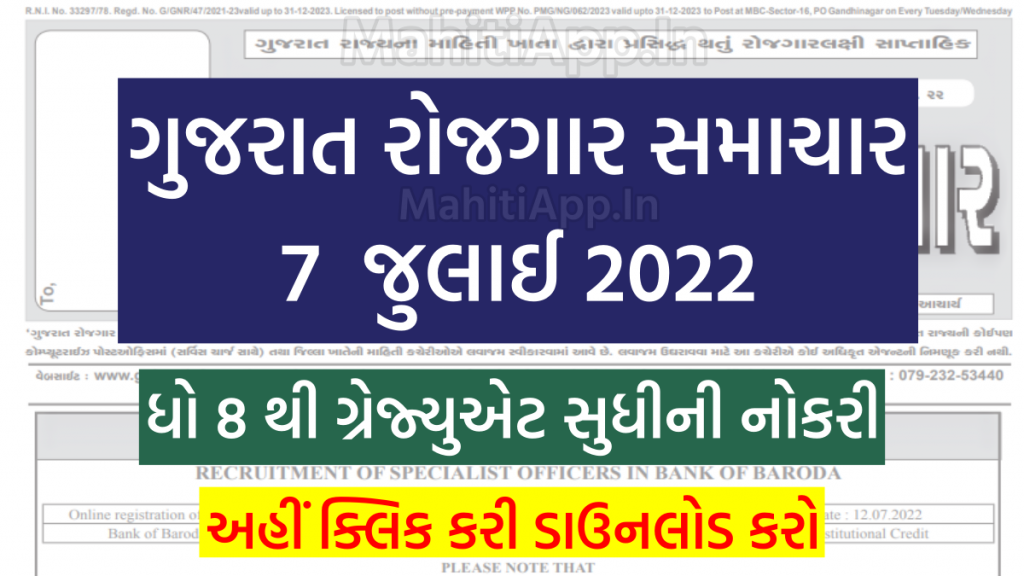 ગુજરાત રોજગાર સમાચાર 7 જુલાઈ 2022