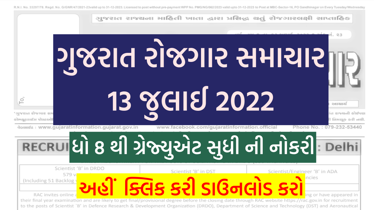 ગુજરાત રોજગાર સમાચાર 13 જુલાઈ 2022