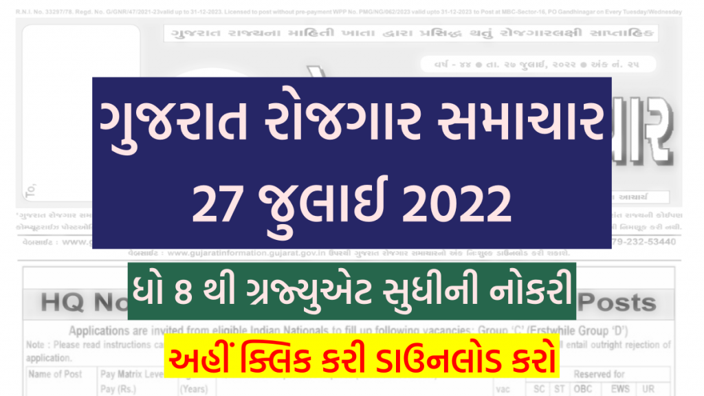 ગુજરાત રોજગાર સમાચાર 27 જુલાઈ 2022 