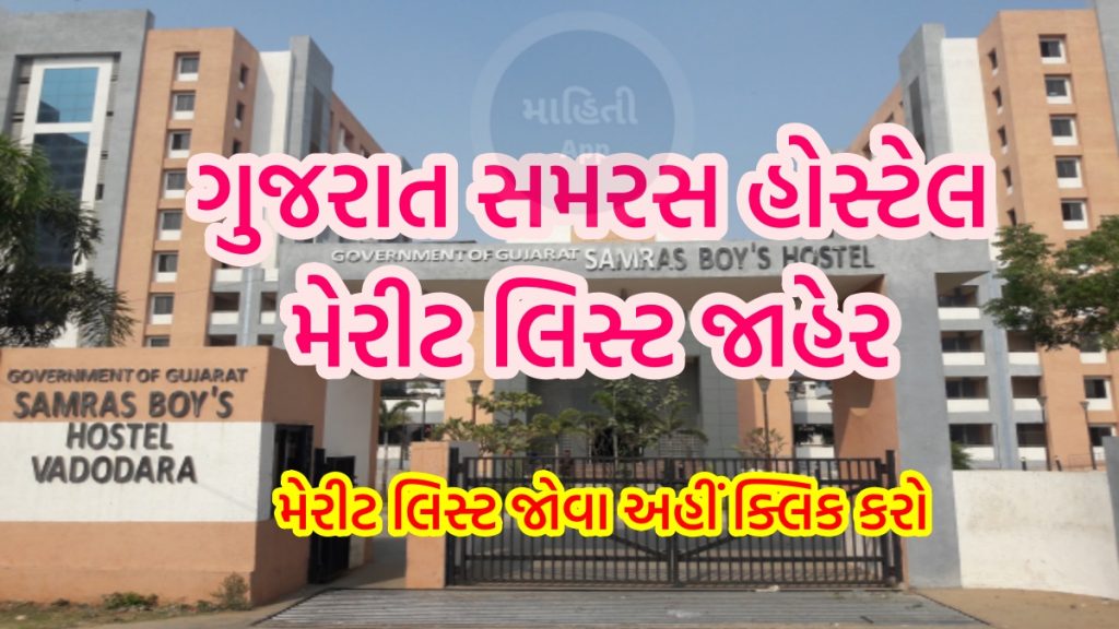 ગુજરાત સમરસ હોસ્ટેલ મેરીટ લિસ્ટ જાહેર 