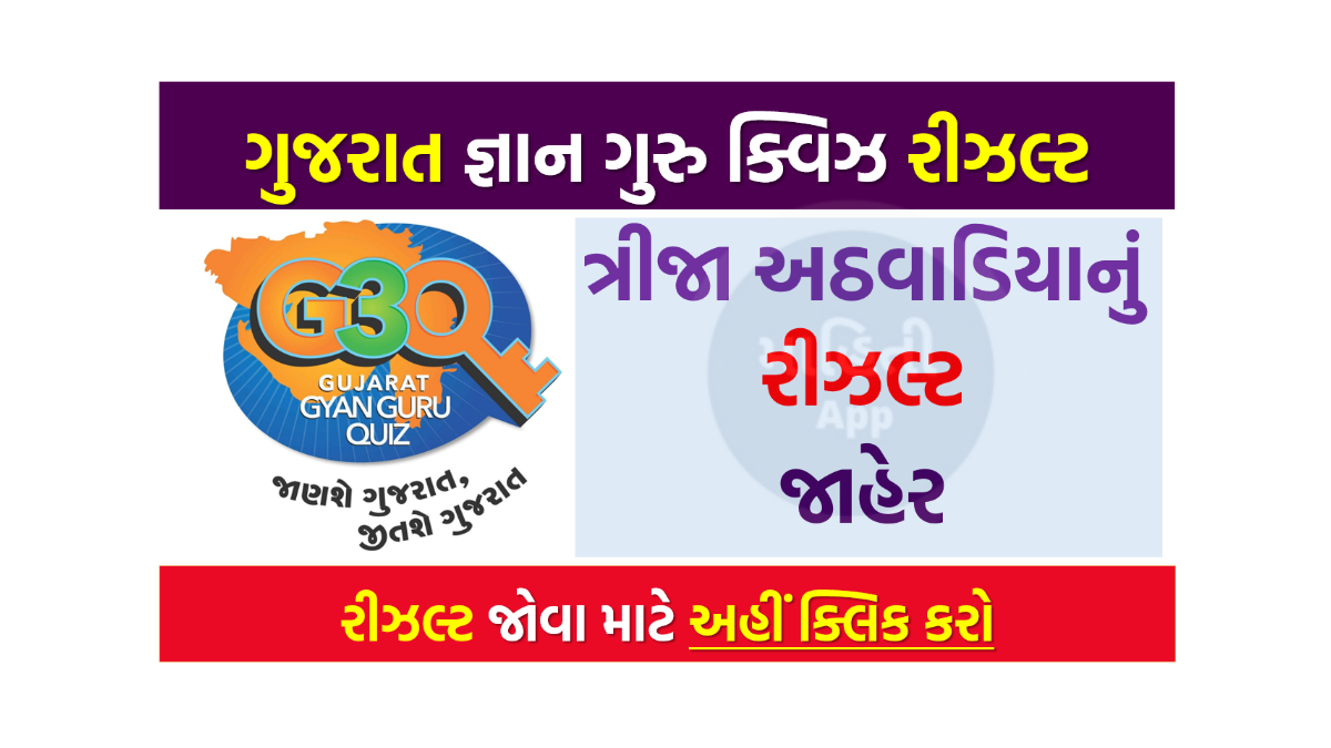 ગુજરાત જ્ઞાન ગુરુ ક્વિઝનું ત્રીજા અઠવાડિયાનું પરિણામ જાહેર